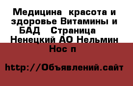 Медицина, красота и здоровье Витамины и БАД - Страница 2 . Ненецкий АО,Нельмин Нос п.